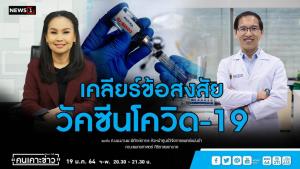 “นพ.มานพ” ชี้วัคซีนที่ผ่านเฟส 1 มาได้ถึงเฟส 3 ปลอดภัยสูง ไม่ต้องกังวล ยันเป็นวิธีหยุดโควิดได้ดีที่สุด