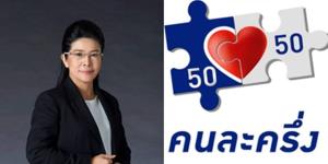 “หญิงหน่อย” ซัดแรง โครงการ “คนละครึ่ง” เหมือนโปรยทาน คนเดือดร้อนจริงกลับไม่ได้