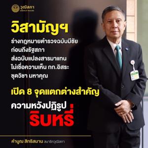 “คำนูณ” หวังริบหรี่ปฏิรูปตำรวจ ร่าง พ.ร.บ.ฯ โดนวิสามัญก่อนถึงสภา