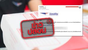 ข่าวปลอม! ไปรษณีย์ไทย ส่งไฟล์ .exe เพื่อแจ้งสถานะพัสดุ