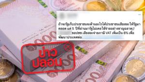 ข่าวปลอม! รัฐบาล ปรับขึ้นภาษีมูลค่าเพิ่มเป็น 8%