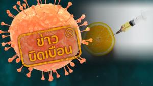 ข่าวบิดเบือน! ป้องกันโควิด-19 ด้วยการฉีดวิตามินซี 10,000 มิลลิกรัม