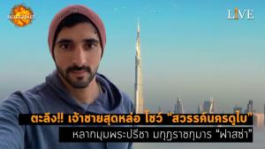 [คลิป] ตะลึง!! เจ้าชายสุดหล่อ โชว์ “สวรรค์นครดูไบ” หลากมุมพระปรีชา มกุฎราชกุมาร “ฟาสซ่า”