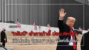 "ทรัมป์" อำลาเก้าอี้ ปธน.สหรัฐฯ เมินส่งต่อ "ไบเดน" บอก "นี่แค่เริ่มต้น"