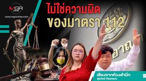 ไม่ใช่ความผิดของมาตรา 112