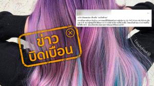 ข่าวบิดเบือน! ผู้หญิงย้อมสีผมบ่อย เสี่ยงเป็นมะเร็งเต้านม มากขึ้น 60%