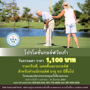 โลตัสวัลเล่ย์ ขยายเวลาโปรโมชันกอล์ฟวัยเก๋า
