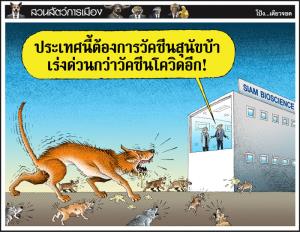 วัคซีนนี้ด่วนกว่า