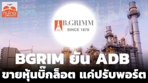 BGRIM ยัน ADB ขายหุ้นบิ๊กล็อตแค่ปรับพอร์ต