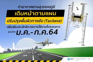 “สุวรรณภูมิ” ฉวยจังหวะเที่ยวบินน้อย ปิดพื้นที่เร่งซ่อมผิวทางขับเข้าหลุมจอด