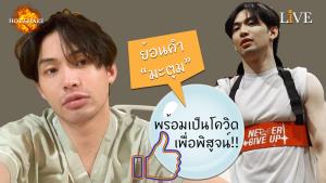 [คลิป] ย้อนคำ “ดีเจมะตูม” ไม่กลัว..พร้อมเป็นโควิด เพื่อพิสูจน์!!