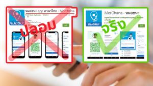 ข่าวปลอม! แอปฯ ‘หมอชนะ app ภาษาไทย – Morchana’