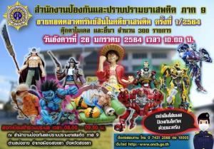 แฟนฟิกเกอร์ ฮือฮา! ป.ป.ส.ภ.9 จ.สงขลา ประกาศขาย โมเดล ฟิกเกอร์ ของกลางทอดตลาด การ์ตูนดังมาเพียบ