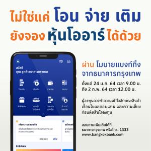 แบงก์กรุงเทพชวนจองซื้อหุ้น 'OR' ผ่านโมบายแบงกิ้ง