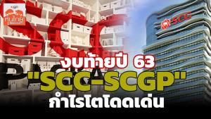 ส่องงบโค้งท้ายปี 63 "SCC-SCGP" กำไรโตโดดเด่น