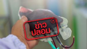 ข่าวปลอม! สภากาชาดไทย จำหน่ายเลือดที่ได้จากการบริจาคฟรี ให้กับโรงพยาบาล