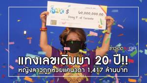 แทงเลขเดิมมา 20 ปี!! หญิงลาวถูกหวยแคนาดา 1,417 ล้านบาท