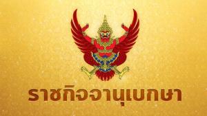 พระราชทานเครื่องราชอิสริยาภรณ์ประจำปี 2563 จำนวน 31,268 คน