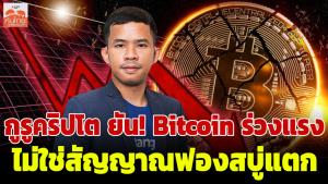 กูรูคริปโต ยัน! Bitcoin ร่วงไม่ใช่สัญญาณฟองสบู่แตก