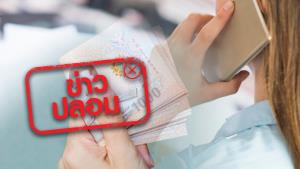 ข่าวปลอม! ธอส. โทรสอบถามเลขบัญชี เพื่อโอนเงินให้ 2,000 บาท
