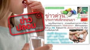 ข่าวปลอม! เพิกถอนยาที่มีส่วนผสมของยาฟีนิลโปรปาโนลามีน (PPA)
