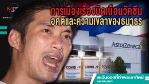 การเมืองเรื่องบิดเบือนวัคซีน อคติและความเขลาของธนาธร