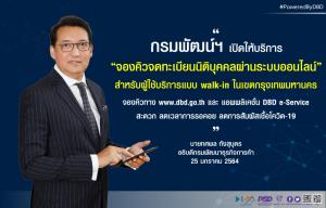 กรมพัฒน์ฯ เปิดให้บริการจองคิวออนไลน์จดทะเบียนธุรกิจพื้นที่กรุงเทพฯ ลดแออัด ป้องกันโควิด-19