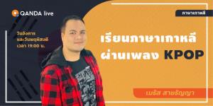 QANDA จัดคอร์สสอนสดภาษาเกาหลีด้วยเพลง-ซีรีส์ ผงาดแพลตฟอร์มเรียนออนไลน์เบอร์หนึ่งของไทย