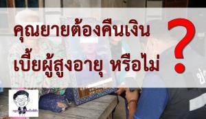 อาจารย์ด้านกฎหมาย เผยเกร็ดน่ารู้กรณียายวัย 89 ต้องคืนเบี้ยผู้สูงอายุหรือไม่?