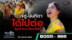 ข่าวลึกปมลับ : เจ๊ตู่-นันทิดา ได้ไปต่อ ลุ้น 47 อบจ.เลือกตั้งใหม่