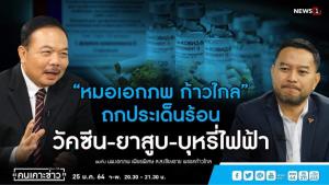 “หมอเอกภพ ก้าวไกล” ชี้รัฐบาลสอบตกรับมือโควิด ข้องใจความโปร่งใส “สยามไบโอไซเอนซ์” ได้รับเลือกผลิตวัคซีน