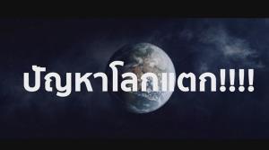 ปัญหาโลกแตก! จากสภาพภูมิอากาศที่เปลี่ยน หรือว่ามนุษย์ทำให้เปลี่ยนแปลง [ชมคลิป]
