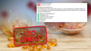 ข่าวปลอม! ผลิตภัณฑ์น้ำมันพลูคาว ช่วยรักษาเอชไอวีได้