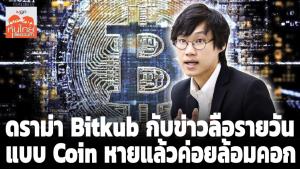 ดราม่า Bitkub กับข่าวลือรายวัน แบบ Coin หายแล้วค่อยล้อมคอก
