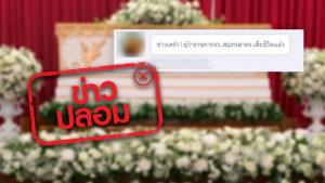 ข่าวปลอม! ผู้ว่าราชการจังหวัดสมุทรสาคร เสียชีวิต