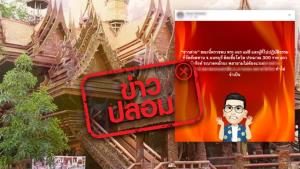 ข่าวปลอม! พระ เณร แม่ชี และผู้ไปปฏิบัติธรรม ที่วัดสังฆทาน ติดเชื้อโควิด-19 รวม 300 ราย