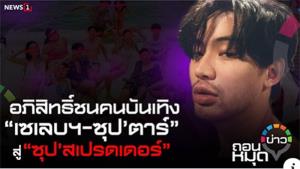 อภิสิทธิ์ชนคนบันเทิง “เซเลบฯ-ซุป’ตาร์” สู่ “ซุป’สเปรดเดอร์”