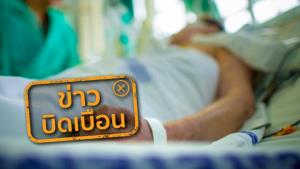 ข่าวบิดเบือน! การไฟฟ้าส่วนภูมิภาคให้สิทธิ์บ้านที่มีผู้ป่วยติดเตียง ไม่ต้องจ่ายค่าไฟ