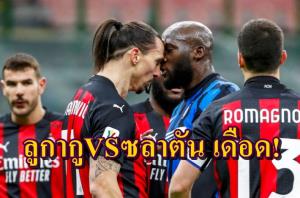 "ซลาตัน-ลูกากู" ด่าอะไรกันจนเกมเดือด!