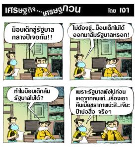 รัฐไม่ได้พังเพราะม็อบเด็ก