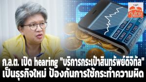 ก.ล.ต.เปิด hearing "บริการกระเป๋าสินทรัพย์ดิจิทัล" เป็นธุรกิจใหม่ ป้องกันการใช้กระทำความผิด