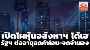 เปิดโผหุ้นอสังหาฯ ได้เฮ รับรัฐต่ออายุลดค่าโอน-จดจำนอง