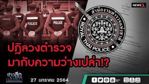 ข่าวลึกปมลับ : ปฏิลวงตำรวจ มากับความว่างเปล่า!?