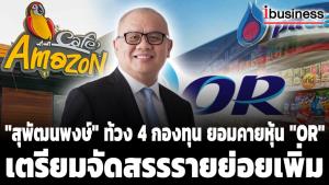 "สุพัฒนพงษ์" ท้วง 4 กองทุน ยอมคายหุ้น "OR" 51 ล้านหุ้น เตรียมจัดสรรรายย่อยเพิ่ม