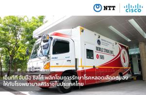 โฉมใหม่รักษาหลอดเลือดสมอง! เอ็นทีที-ซิสโก้ ร่วมมือ “ศิริราช”
