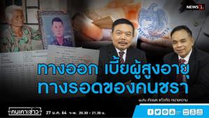 “ทนายเกิดผล” แนะนายกฯ ชี้ขาดยุติเรียกคืนเบี้ยผู้สูงอายุ