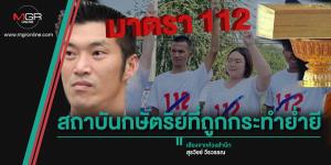 สถาบันกษัตริย์ที่ถูกกระทำย่ำยี