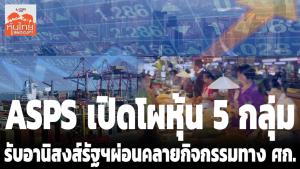 ASPS เปิดโผหุ้น 5 กลุ่ม รับอานิสงส์รัฐผ่อนคลายกิจกรรมทาง ศก.