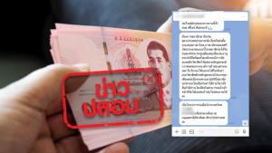ข่าวปลอม! โครงการร่วมมือต่างประเทศ เปิดรับสมัครสมาชิก เพื่อรับเงินจากสหประชาชาติคนละ 450 บาท จนอายุ 99 ปี