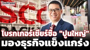 โบรกเกอร์ประสานเสียงเชียร์ซื้อ "ปูนใหญ่" มองธุรกิจปีนี้แข็งแกร่ง